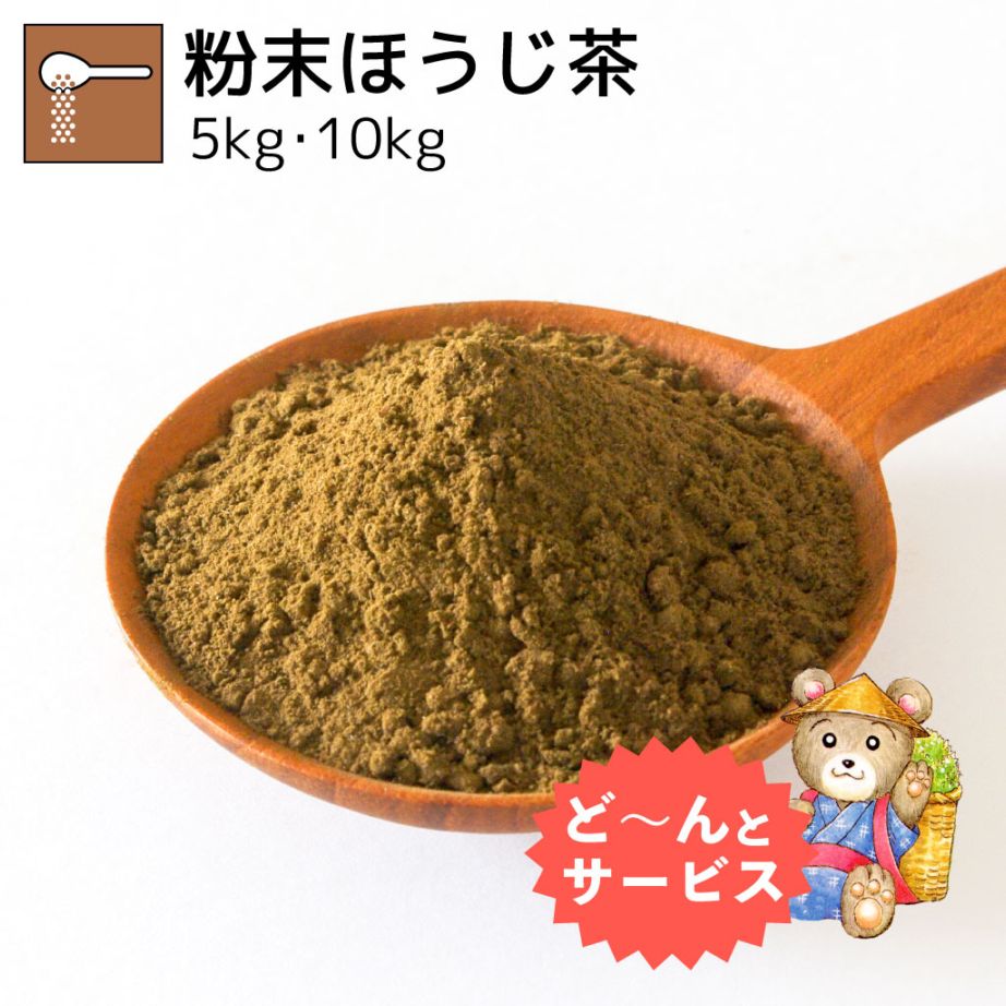 業務用粉末ほうじ茶 5kg・10kg