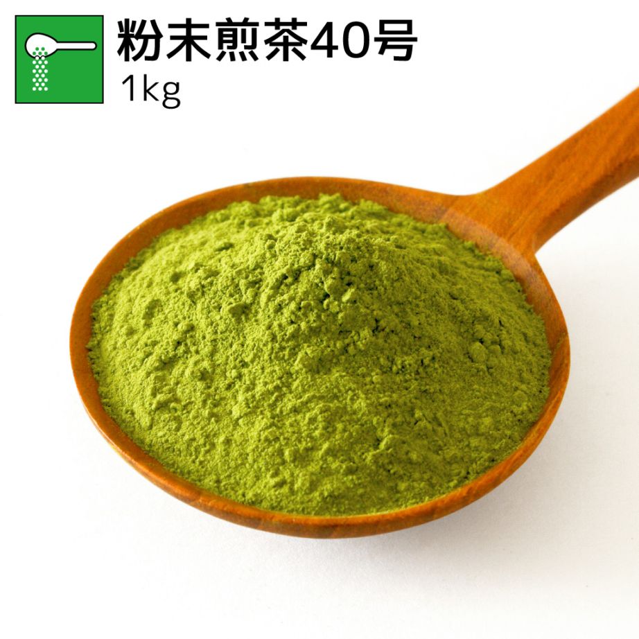 業務用粉末煎茶40号 1kg