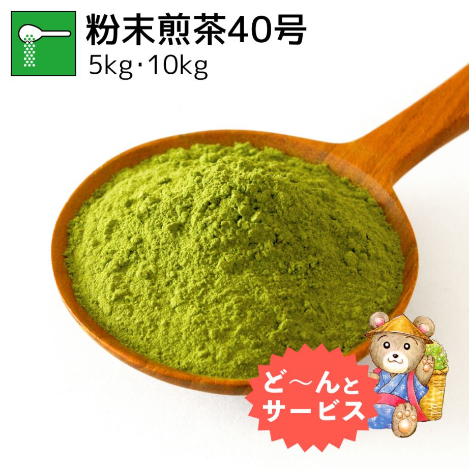 業務用粉末煎茶40号 5kg・10kg