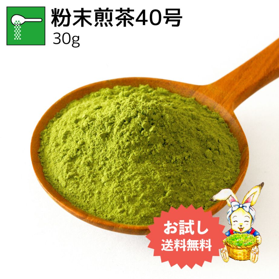 粉末煎茶40号 30g（お試し商品）