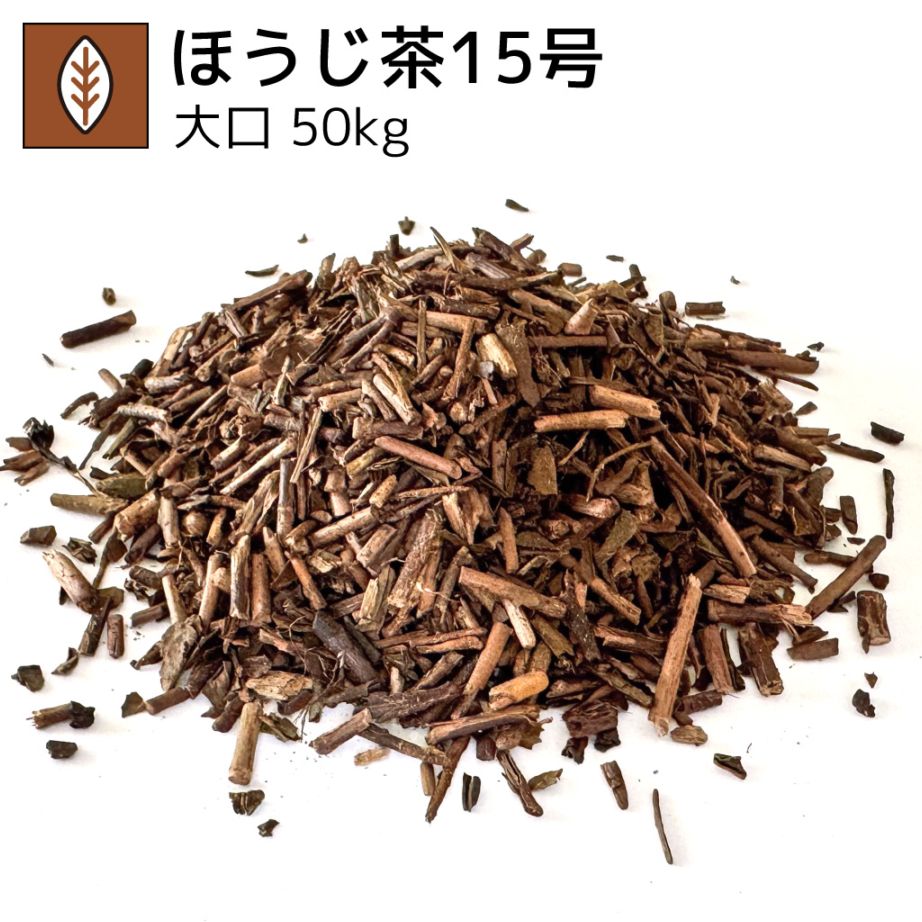 業務用ほうじ茶15号 50kg（受注生産商品）