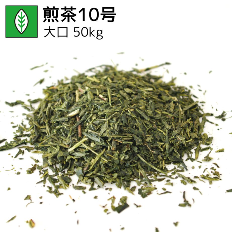 業務用煎茶10号 50kg（受注生産商品）