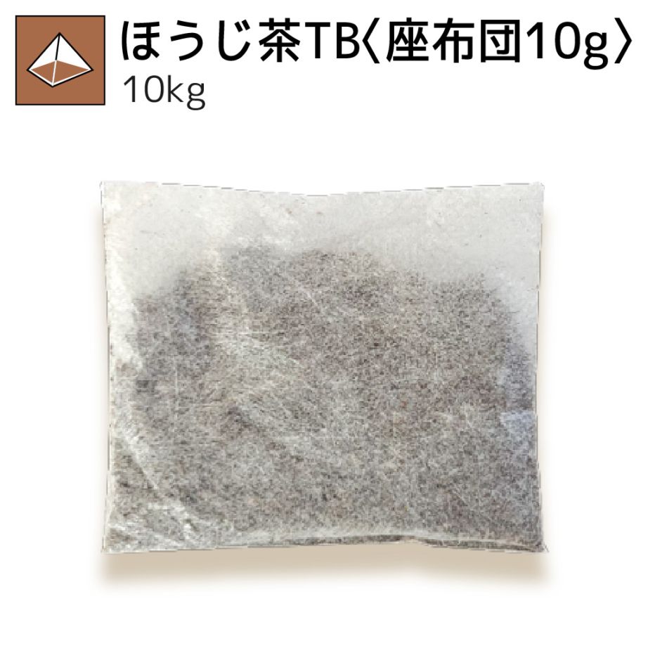 ほうじ茶ティーバッグ〈座布団10g〉10kg（受注生産商品）
