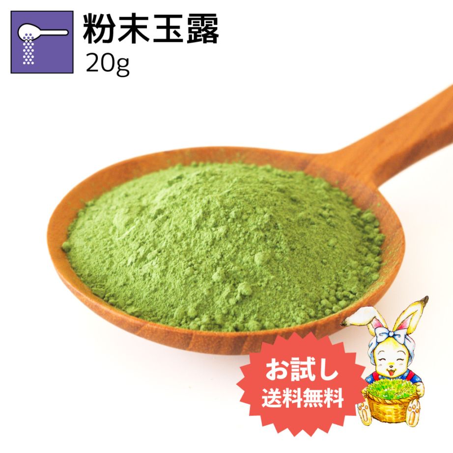 粉末玉露 20g（お試し商品）