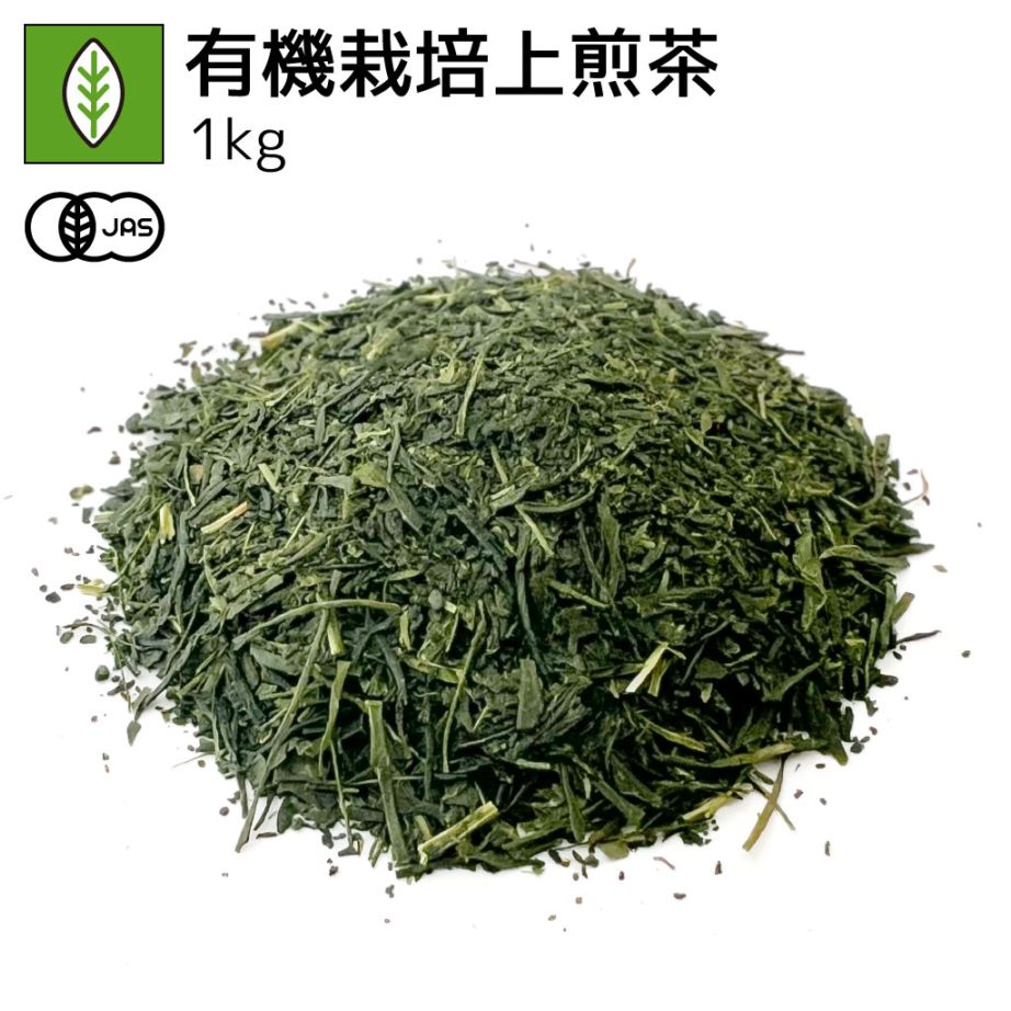 業務用有機栽培上煎茶 1kg