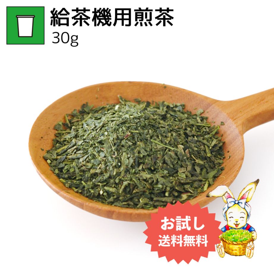 給茶機用煎茶 30g（お試し商品）