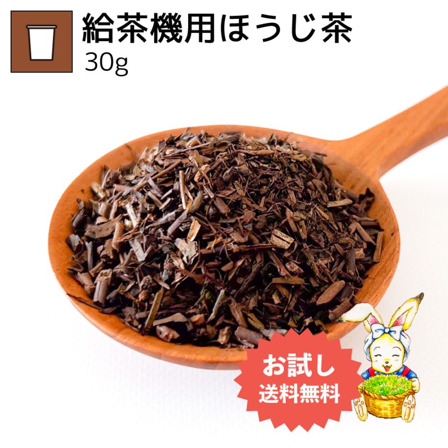 給茶機用ほうじ茶 30g（お試し商品）
