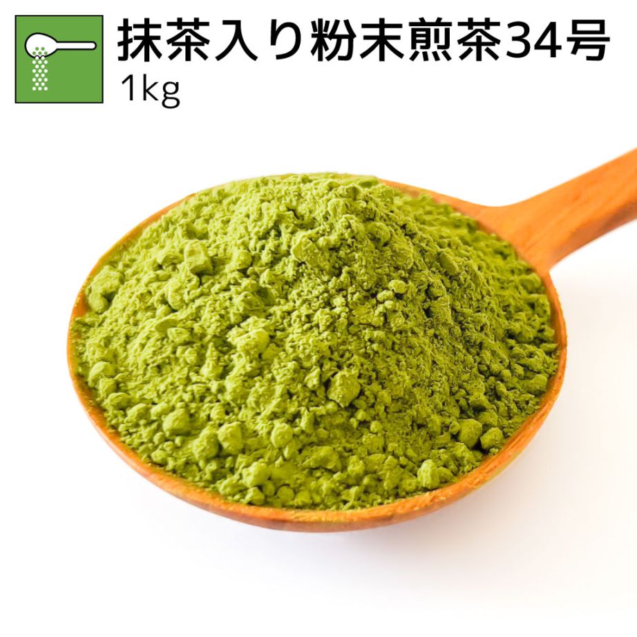 業務用抹茶入り粉末煎茶34号 1kg