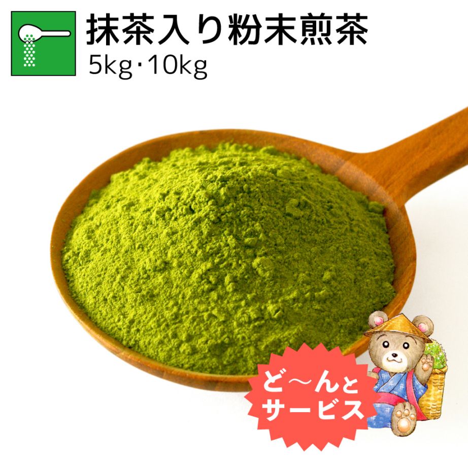 業務用抹茶入り粉末煎茶 5kg・10kg