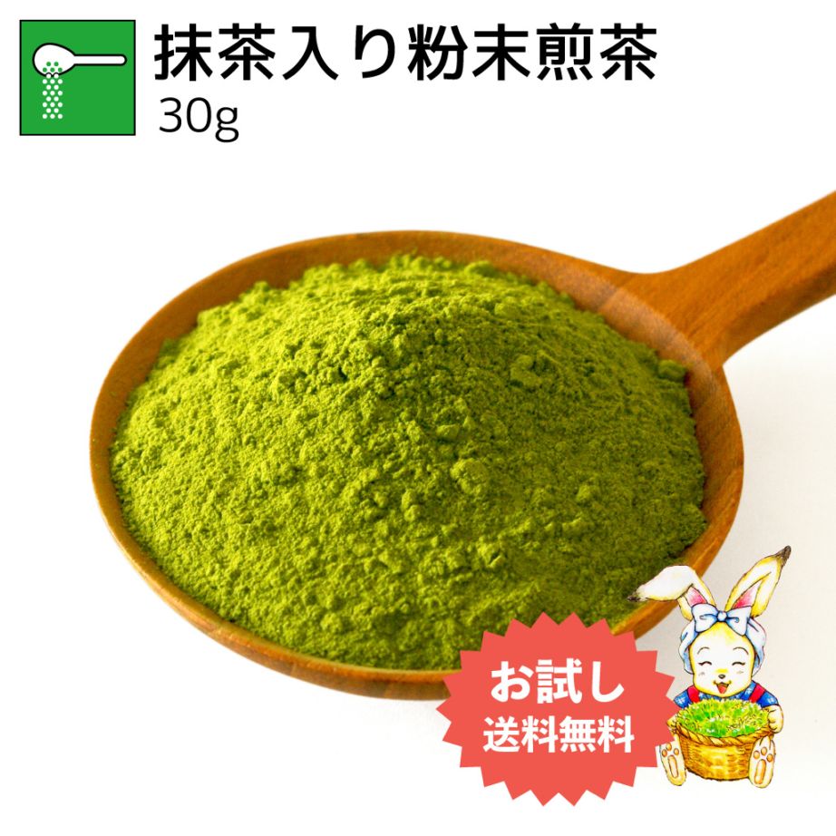 抹茶入り粉末煎茶 30g（お試し商品）