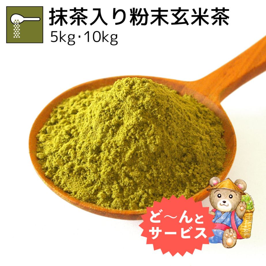 業務用抹茶入り粉末玄米茶 5kg・10kg