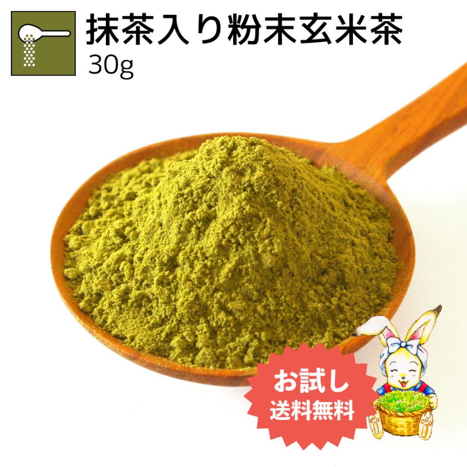 抹茶入り粉末玄米茶 30g（お試し商品）