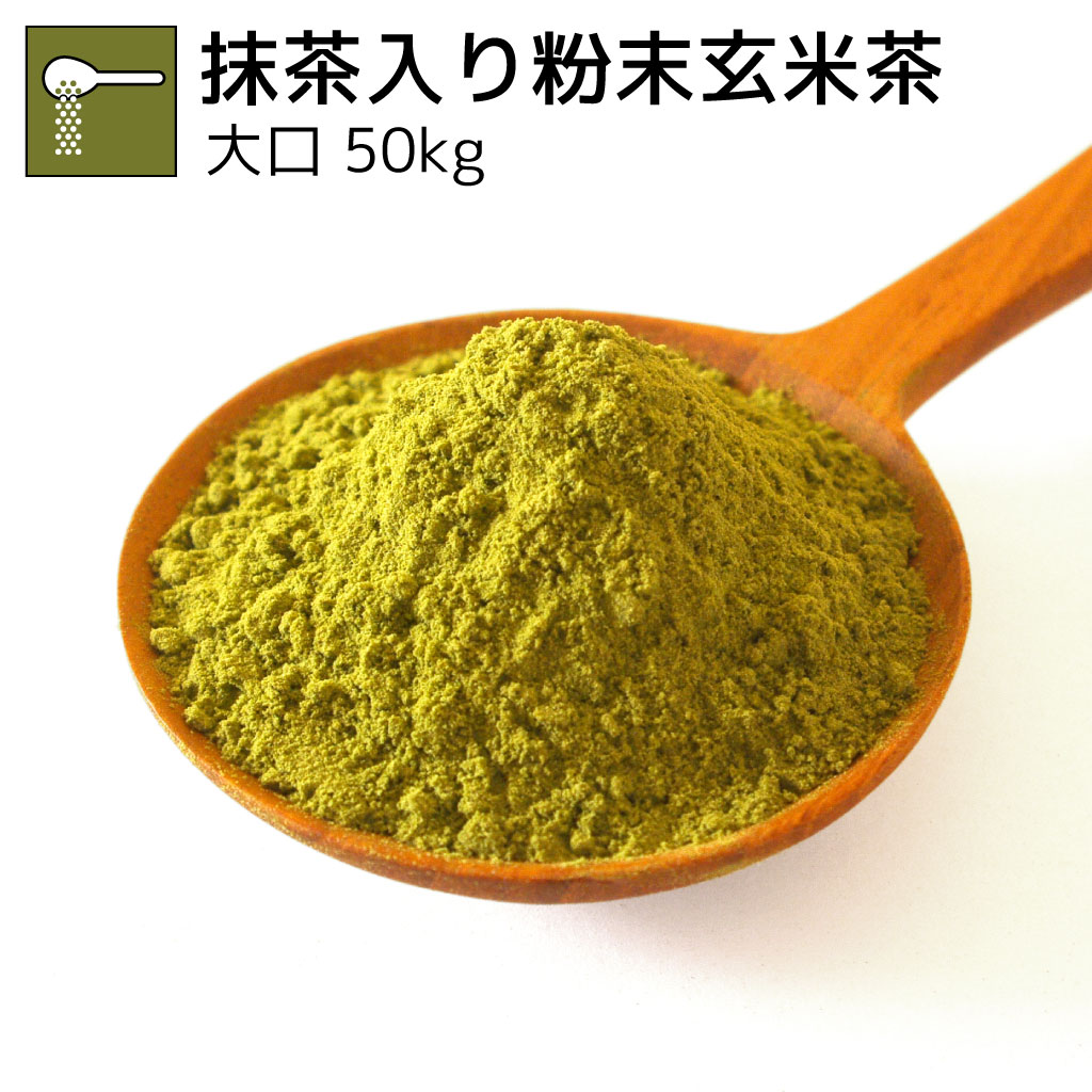業務用抹茶入り粉末玄米茶 50kg（受注生産商品）
