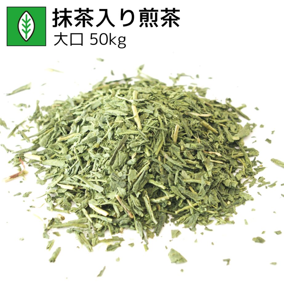 業務用抹茶入り煎茶 50kg（受注生産商品）