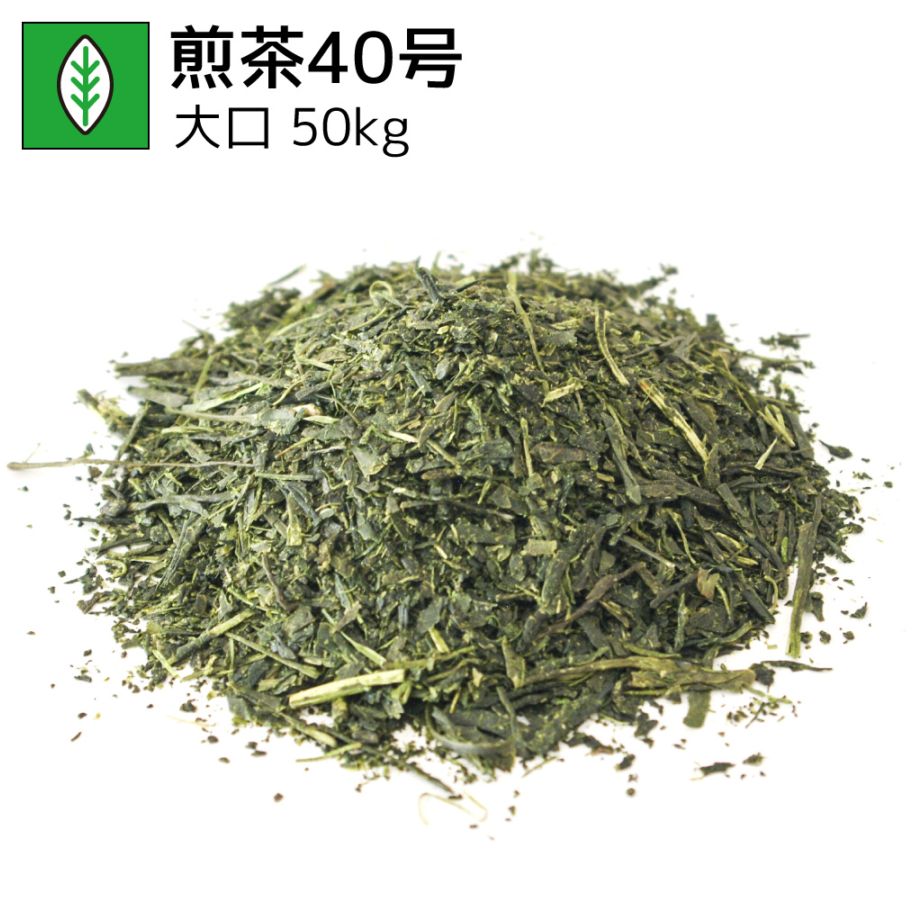 業務用煎茶40号 50kg（受注生産商品）