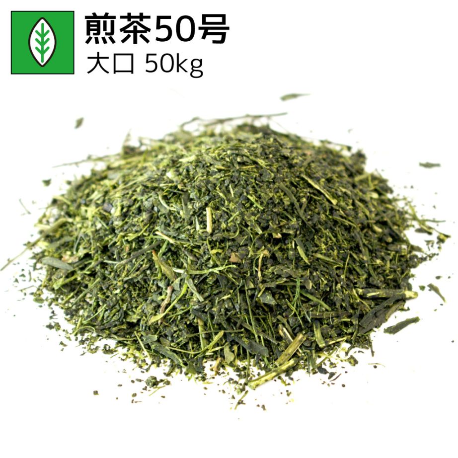 業務用煎茶50号 50kg（受注生産商品）