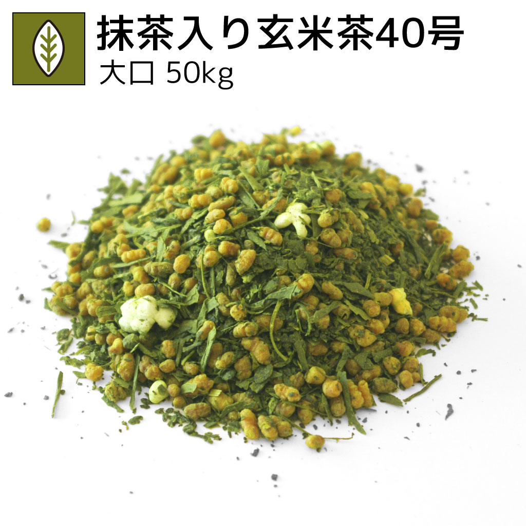 業務用玄米茶40号 50kg（受注生産商品）