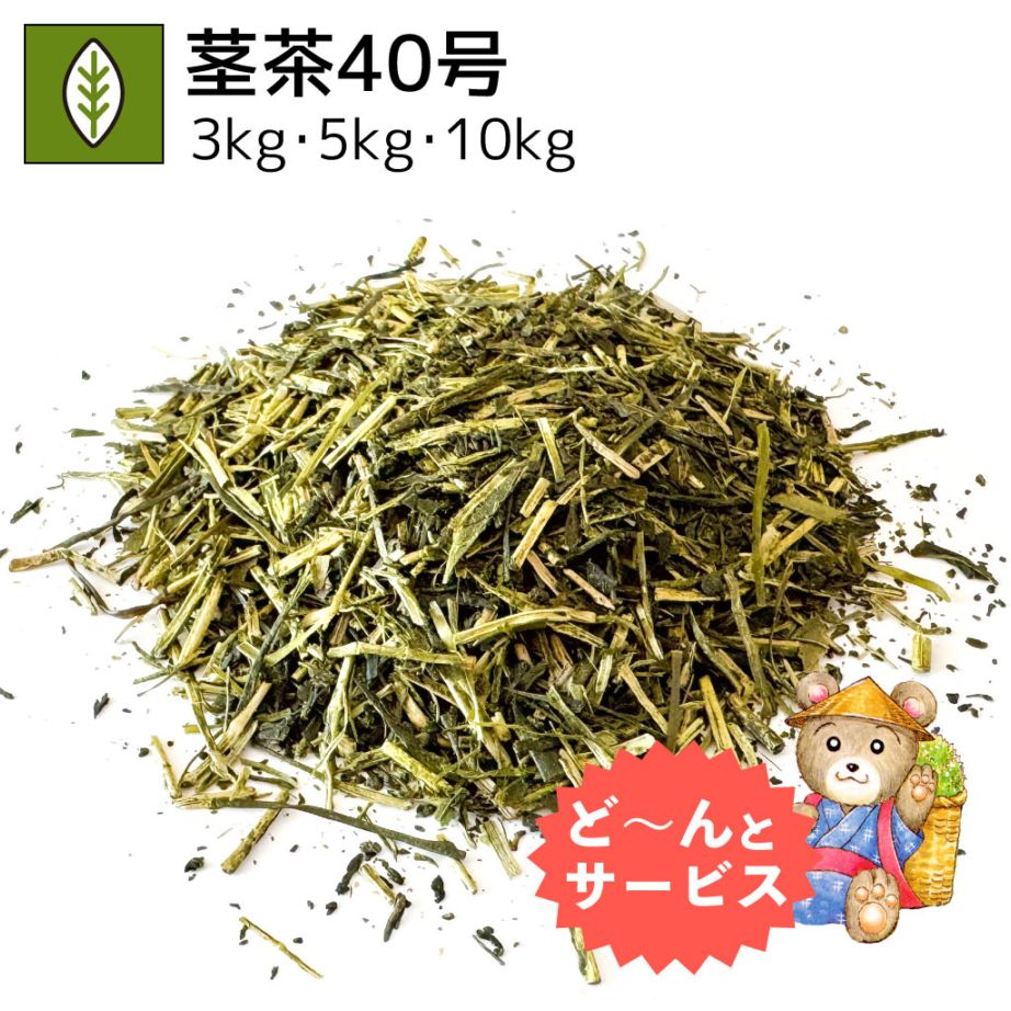 業務用茎茶40号 3kg・5kg・10kg