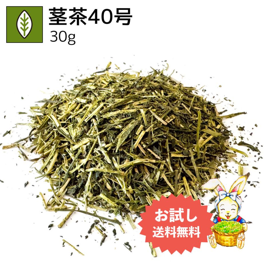 茎茶40号 30g（お試し商品）