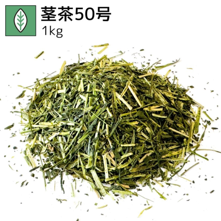 業務用茎茶50号 1kg