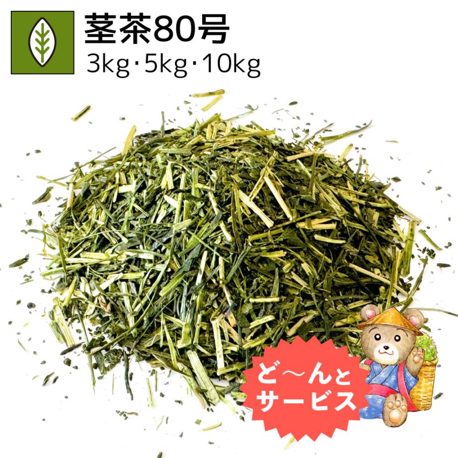 業務用茎茶80号 3kg・5kg・10kg