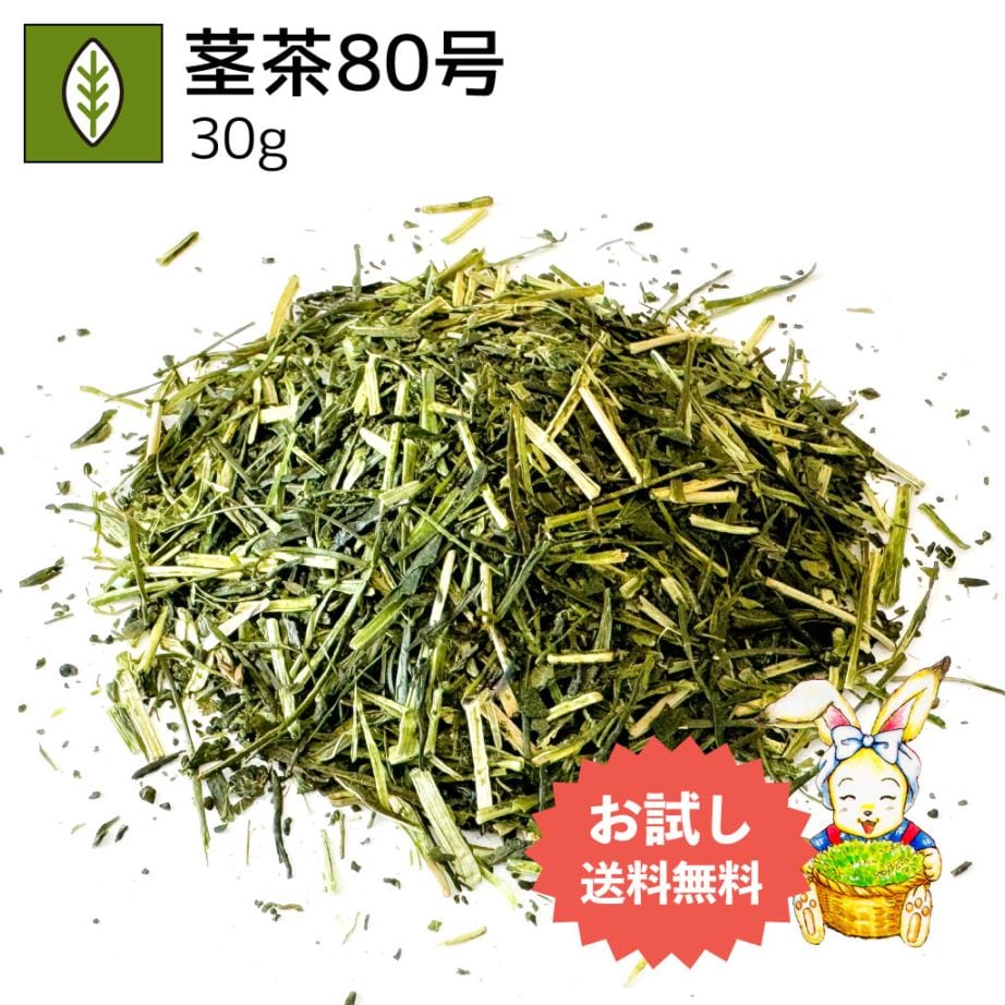 茎茶80号 30g（お試し商品）
