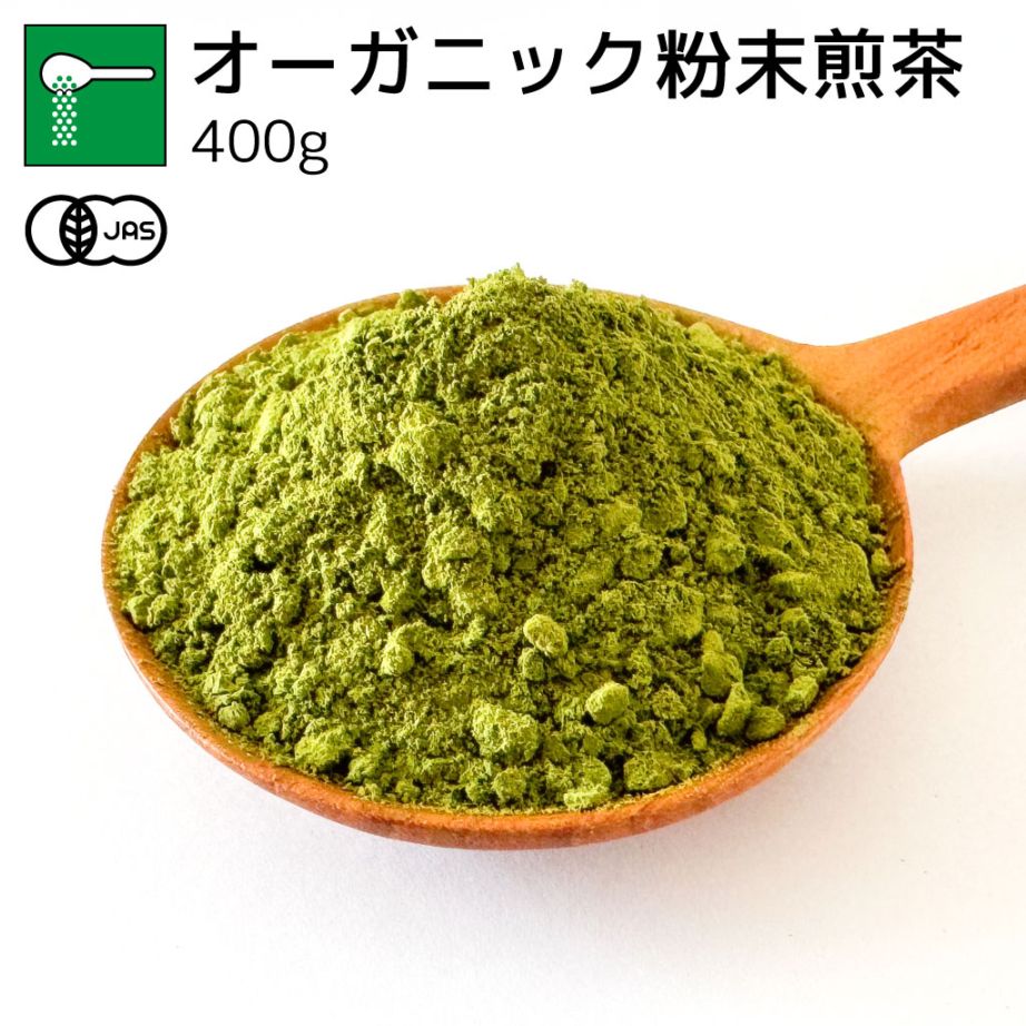 業務用オーガニック粉末煎茶 400g