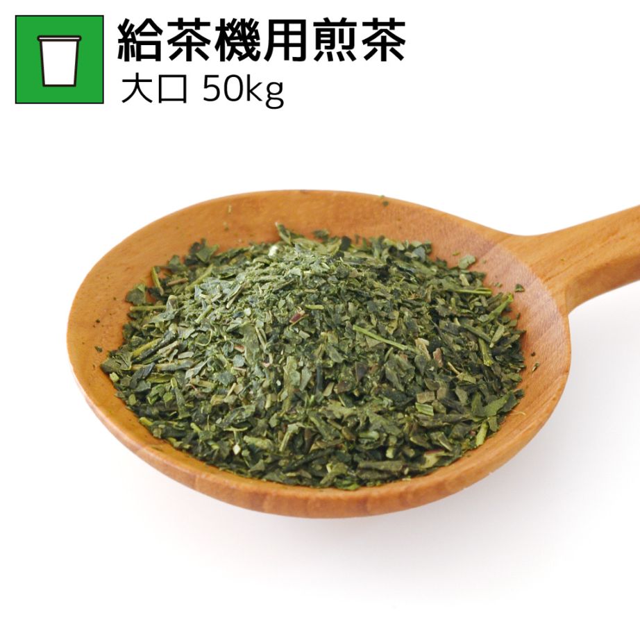 給茶機用煎茶 50kg （受注生産商品）