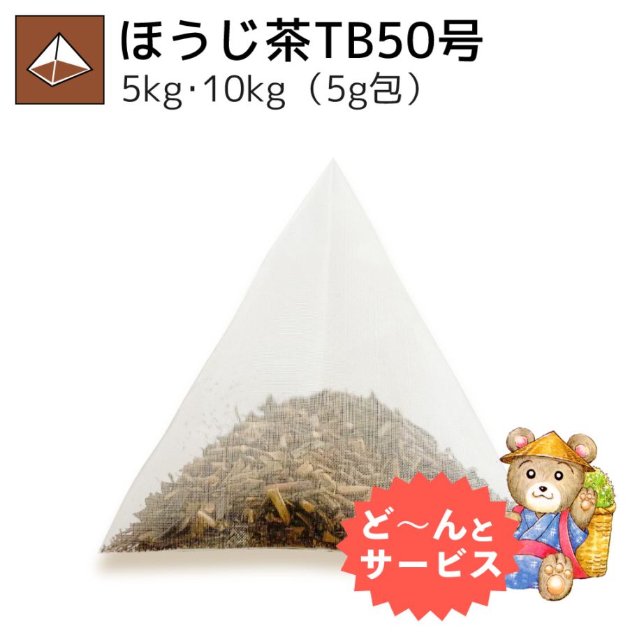 業務用ほうじ茶ティーバッグ50号 5kg・10kg