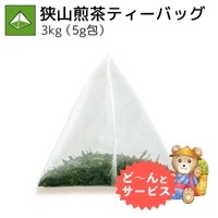 狭山煎茶ティーバッグ 3kg