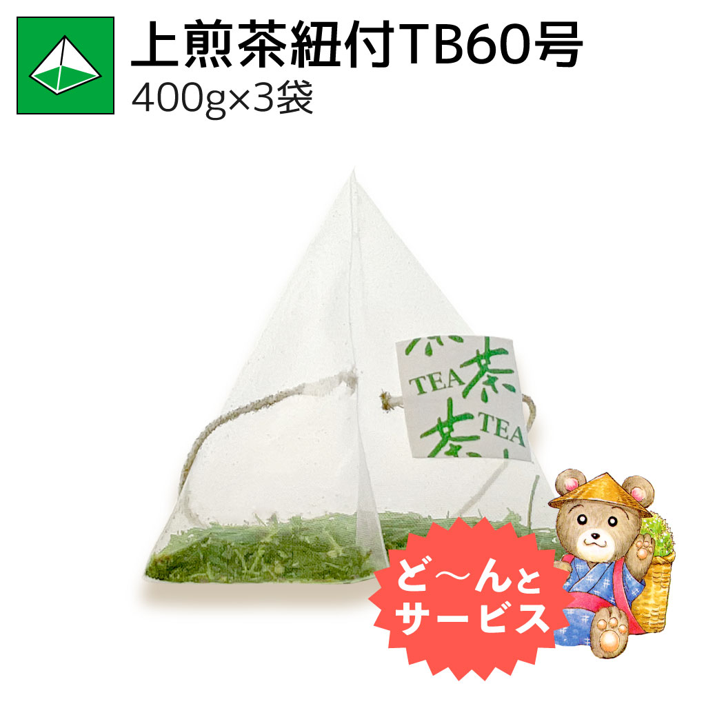 上煎茶紐付ティーバッグ60号 400g×3袋