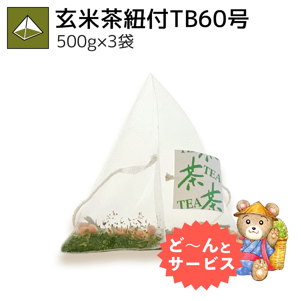 玄米茶紐付ティーバッグ60号 500g×3袋