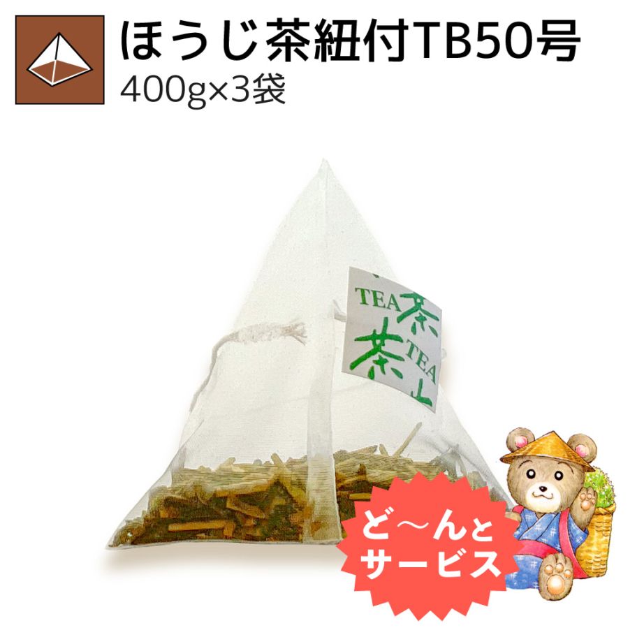ほうじ茶紐付ティーバッグ50号 400g×3袋