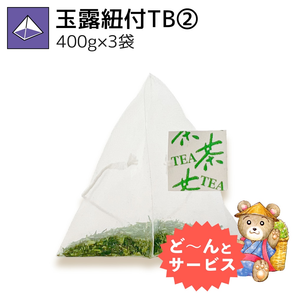 玉露紐付ティーバッグ② 400g×3袋