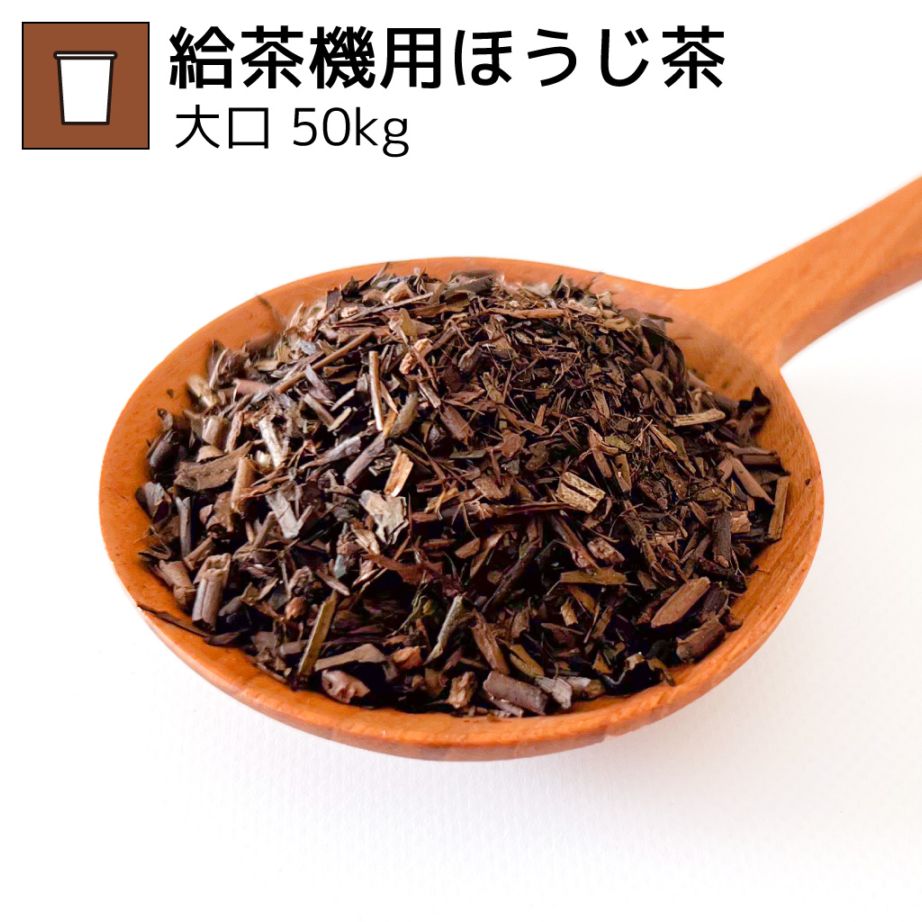 給茶機用ほうじ茶 50kg（受注生産商品）