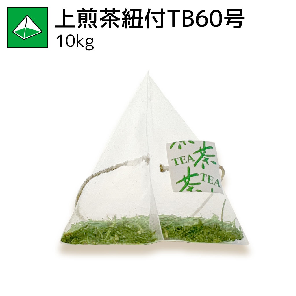 上煎茶紐付ティーバッグ60号 10kg（受注生産商品）
