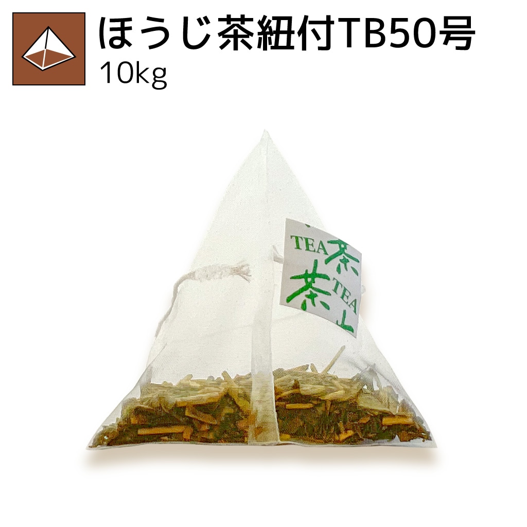 ほうじ茶紐付ティーバッグ50号 10kg（受注生産商品）