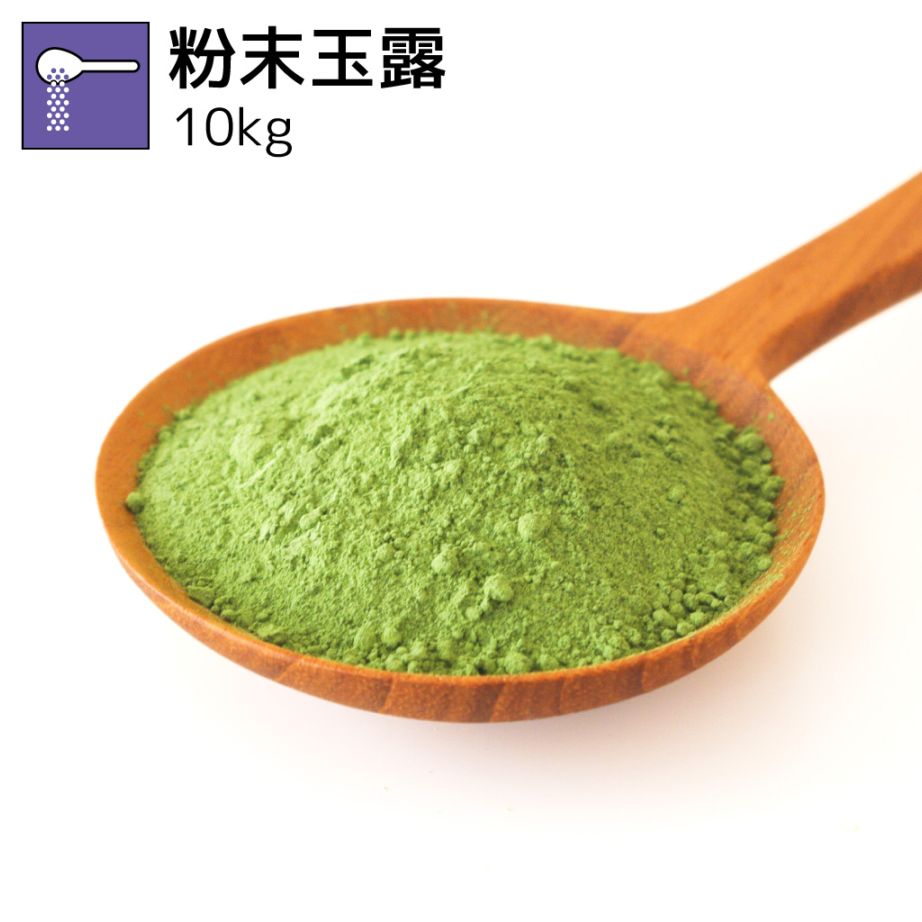 粉末玉露 10kg（受注生産商品）