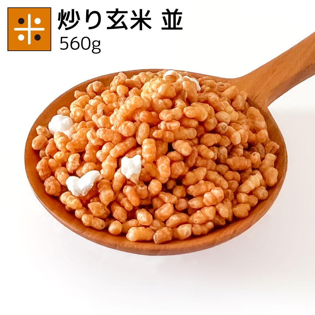 業務用炒り玄米 並玄米 560g