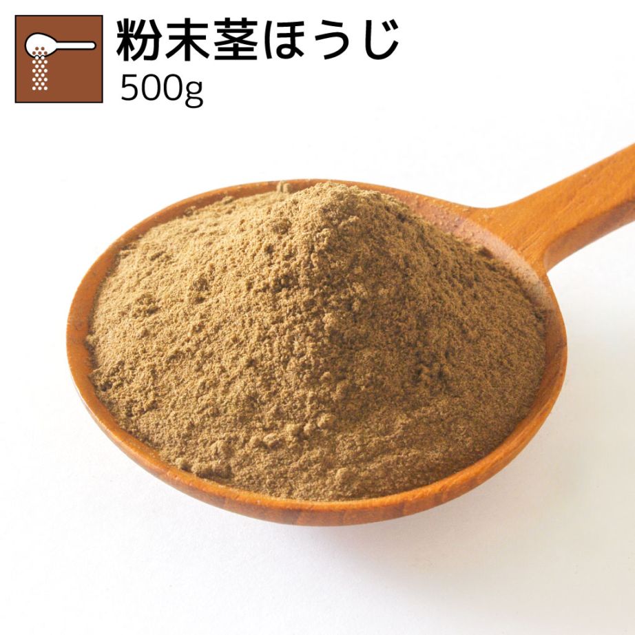 業務用粉末茎ほうじ 500g