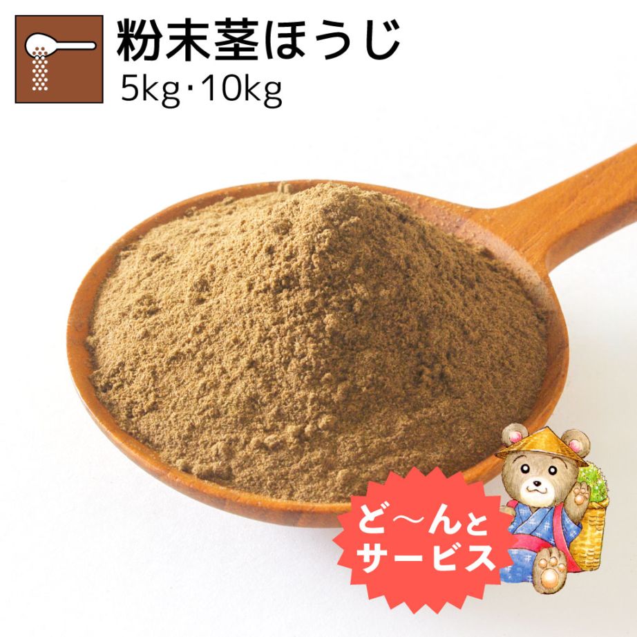 業務用粉末茎ほうじ 5kg・10kg
