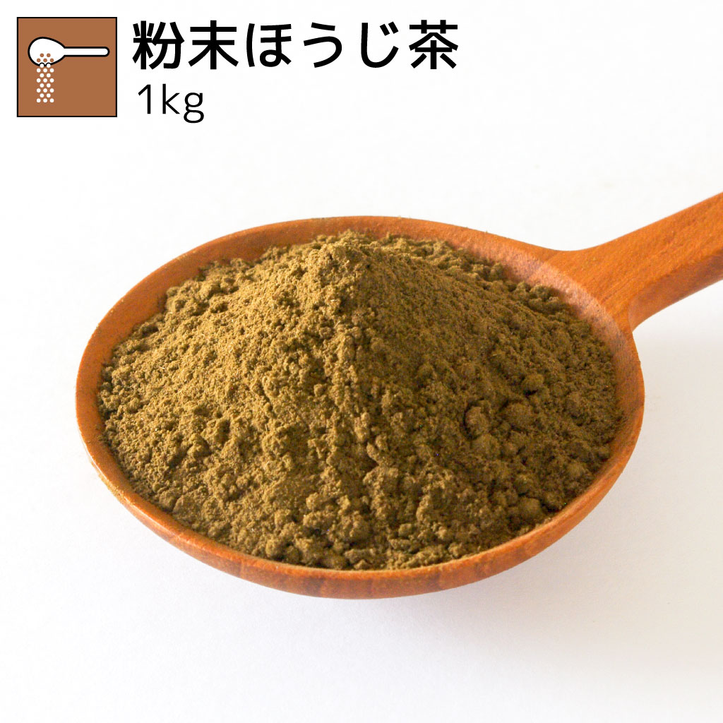 業務用粉末ほうじ茶 1kg