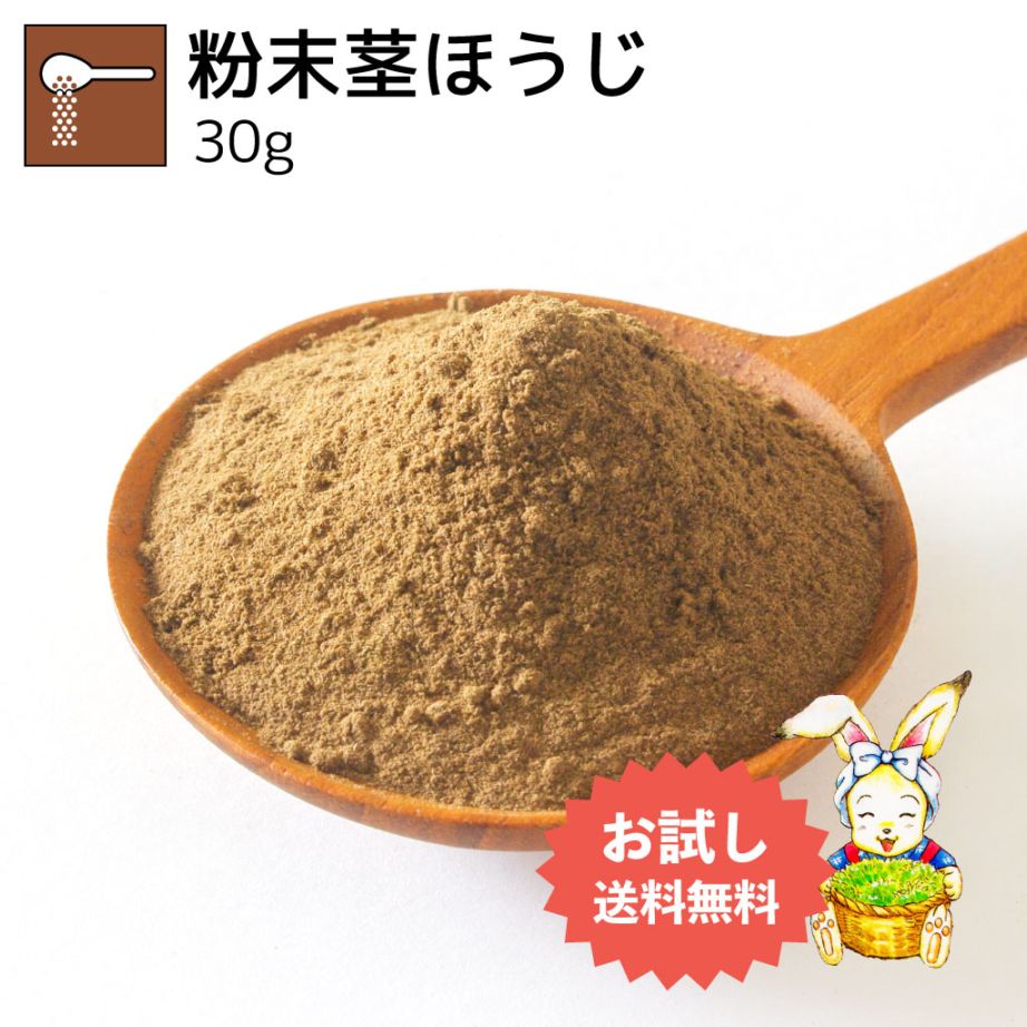 粉末茎ほうじ茶 30g（お試し商品）