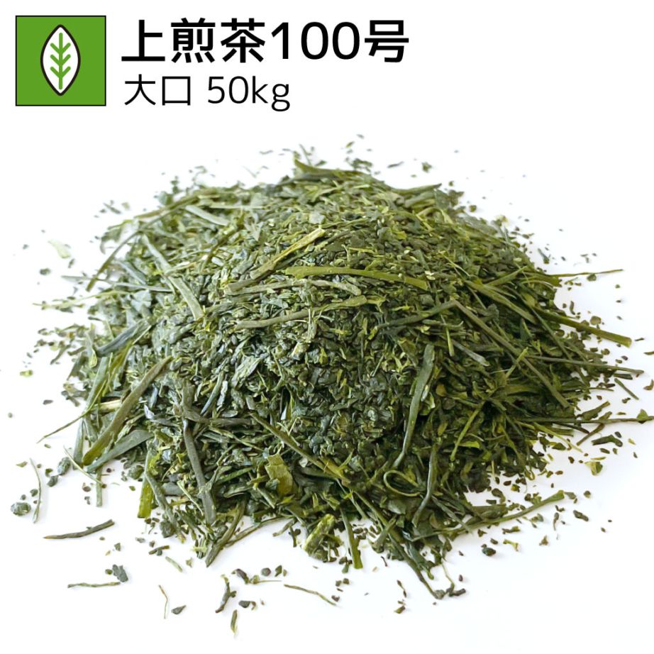 業務用上煎茶100号 50kg（受注生産商品）