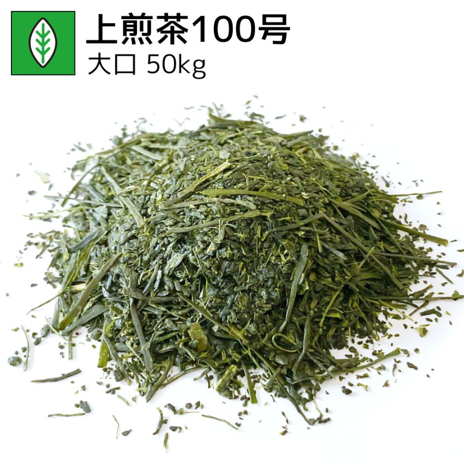 業務用上煎茶100号 50kg（受注生産商品）