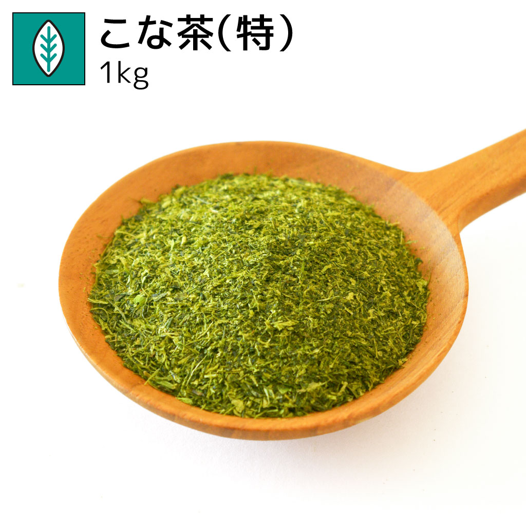 業務用こな茶（特） 1kg