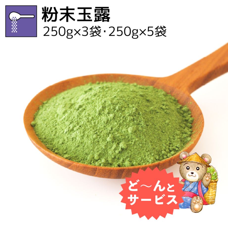 業務用粉末玉露 250g×3袋・250g×5袋