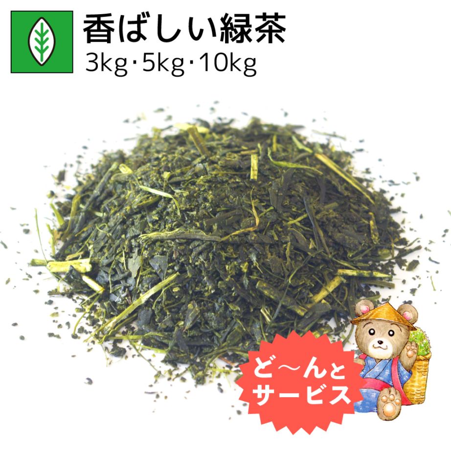 香ばしい緑茶 3kg・5kg・10kg