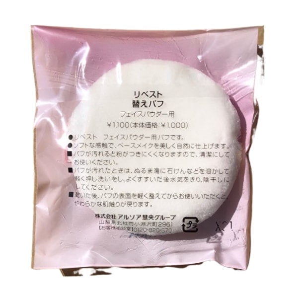 アルソア　リベスト　替えパフ　フェイスパウダー用　【追跡可能メール便で発送】　※お一人様1点限り