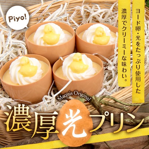 冷凍配送 生洋菓子】濃厚光プリン3個入 ヨード卵光の卵黄だけを使って